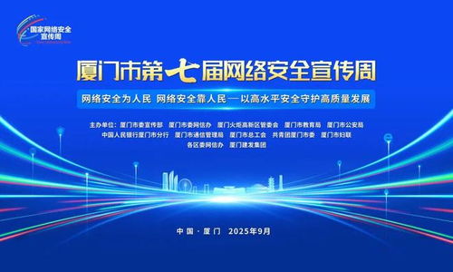 廈門市第七屆網(wǎng)絡(luò)安全宣傳周即將開幕，共筑網(wǎng)絡(luò)安全防線